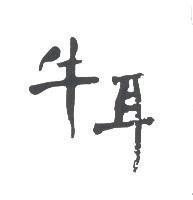牛耳