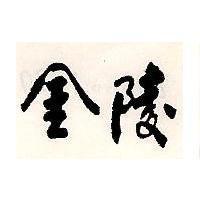 金陵
