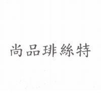尚品琲絲特