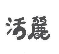 活麗