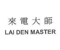 來電大師 LAI DEN MASTER
