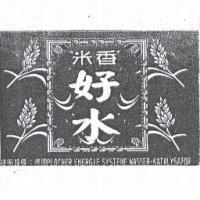 米香好水