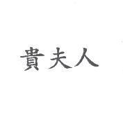貴夫人