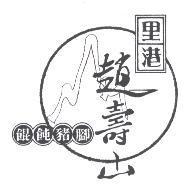 里港趙壽山 餛飩豬腳 及圖