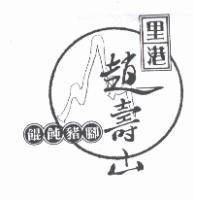 里港趙壽山 餛飩豬腳 及圖