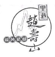 里港趙壽山 餛飩豬腳及圖
