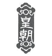 皇朝及圖