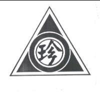 珍及圖