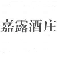 嘉露酒庄