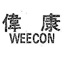 偉康