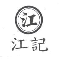 江及圖江記