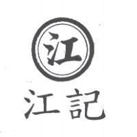 江及圖江記
