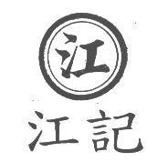 江及圖江記