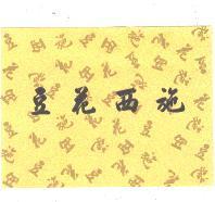 豆花西施及圖