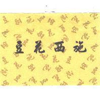 豆花西施及圖