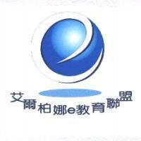 艾爾柏娜 E 教育聯盟及圖 [彩]