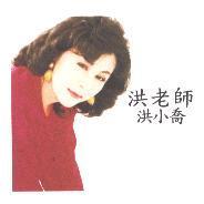 洪老師洪小喬及圖
