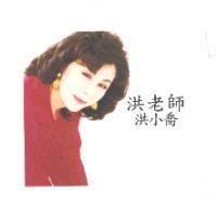 洪老師洪小喬及圖