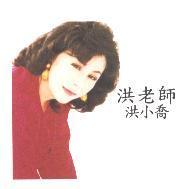 洪老師洪小喬及圖