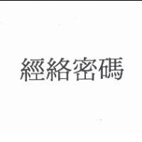 經絡密碼