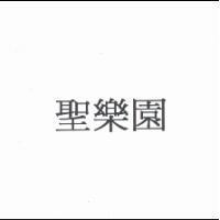 聖樂園