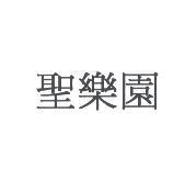 聖樂園