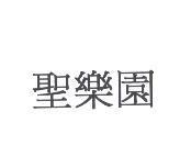 聖樂園