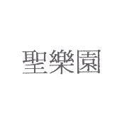 聖樂園