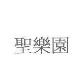 聖樂園
