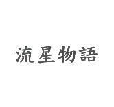 流星物語