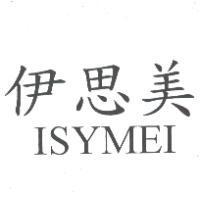 伊思美 ISYMEI