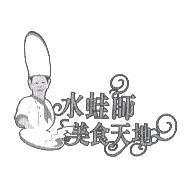 水蛙師美食天地及圖