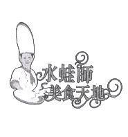 水蛙師美食天地及圖
