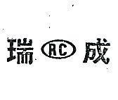 瑞成股份有限公司