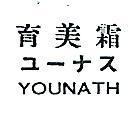 育美霜 YOUNATH ユ–ナス 