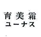 育美霜エ–ナス 