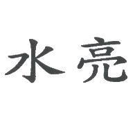 水亮