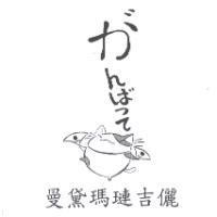 曼黛瑪璉吉儷及圖 がんばって