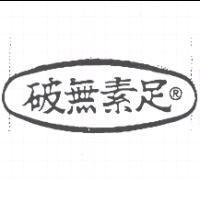 破無素足