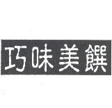 巧味美饌