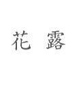花露