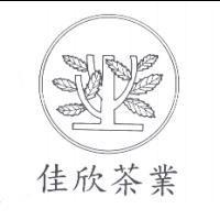 佳欣茶業及圖