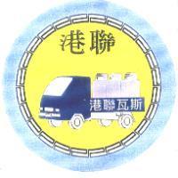 港聯 港聯瓦斯及圖