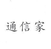 通信家
