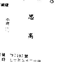 思高
