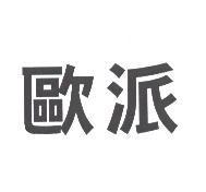 歐派