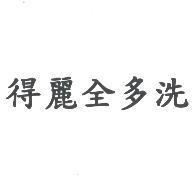 得麗全多洗