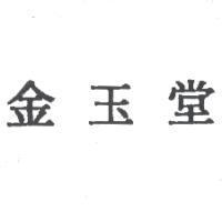 金玉堂