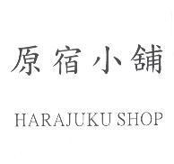 原宿小舖 HARAJUKU SHOP