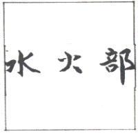 水火部
